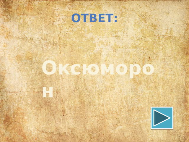 ОТВЕТ: Оксюморон 