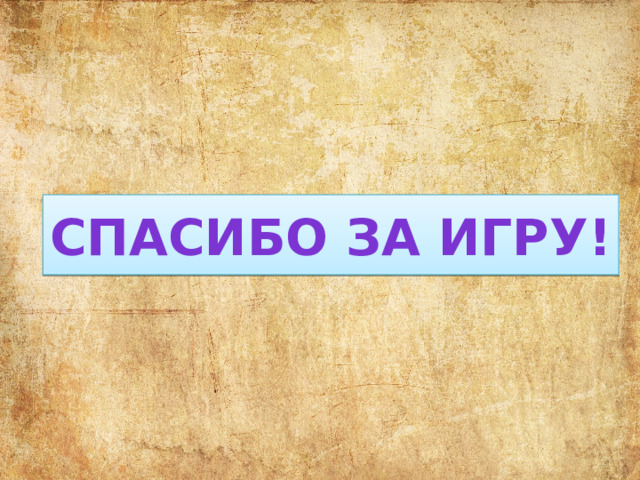 Спасибо за игру! 