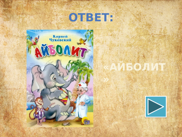 ОТВЕТ: «АЙБОЛИТ» 