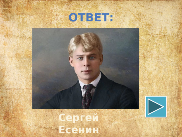 ОТВЕТ: Сергей Есенин 