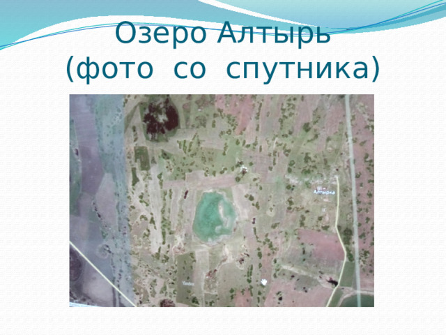 Озеро Алтырь  (фото со спутника) 
