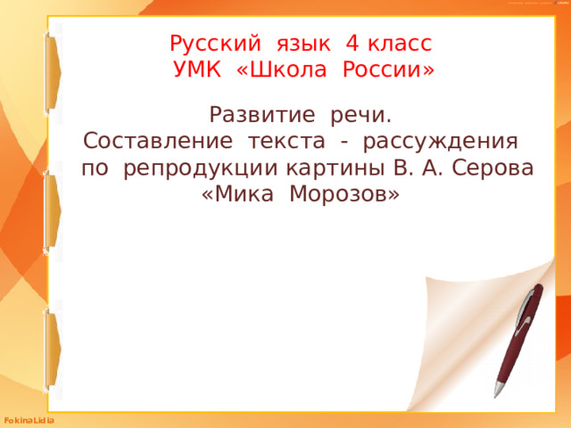 Русский язык 4 класс  УМК «Школа России»   Развитие речи. Составление текста - рассуждения  по репродукции картины В. А. Серова «Мика Морозов» 