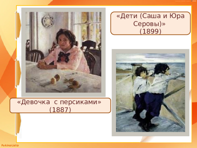 «Дети (Саша и Юра Серовы)» (1899) «Девочка с персиками» (1887) 