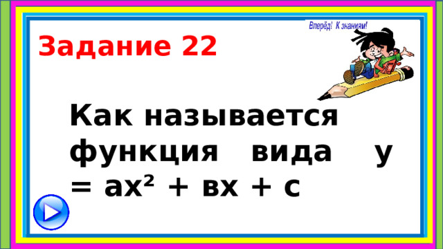 Задание 22 Как называется функция вида у = ах² + вх + с 