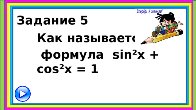 Задание 5 Как называется  формула sin²x + cos²x = 1 