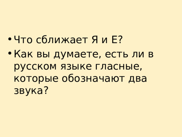 Что сближает Я и Е? Как вы думаете, есть ли в русском языке гласные, которые обозначают два звука? 