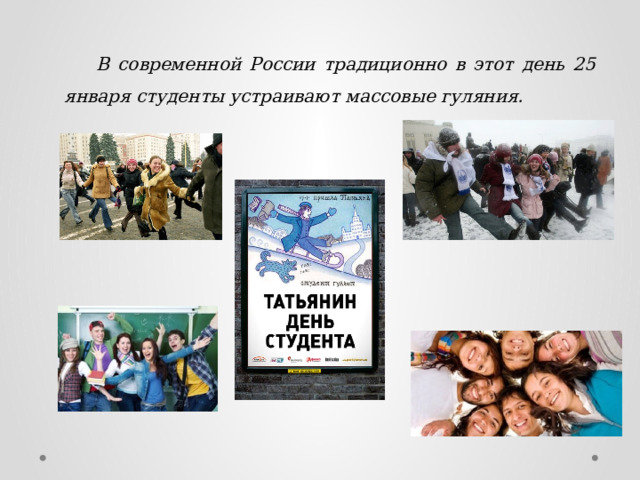  В современной России традиционно в этот день 25 января студенты устраивают массовые гуляния.  