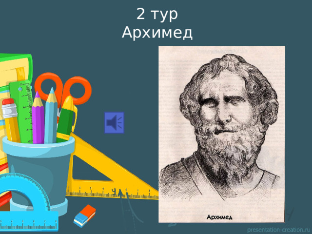 2 тур  Архимед 