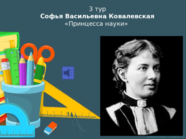 3 тур  Софья Васильевна Ковалевская  «Принцесса науки»   