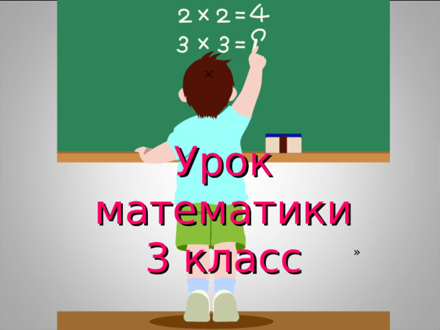 Урок математики  3 класс » 