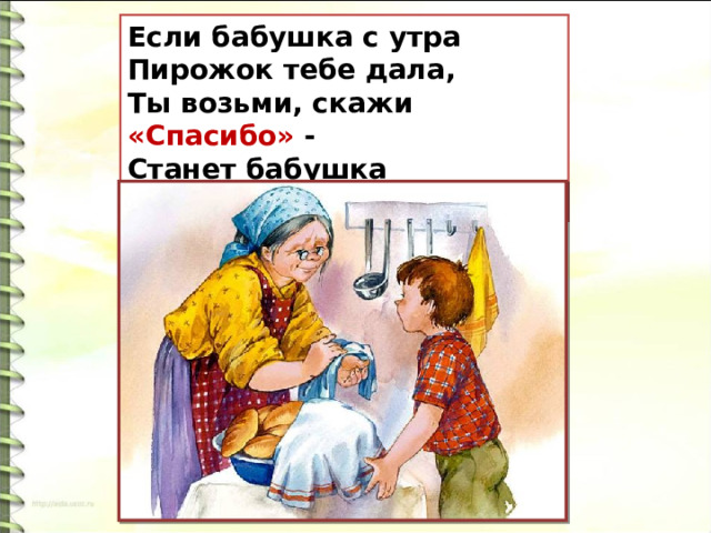 Возьми расскажи. Речь для бабушки.