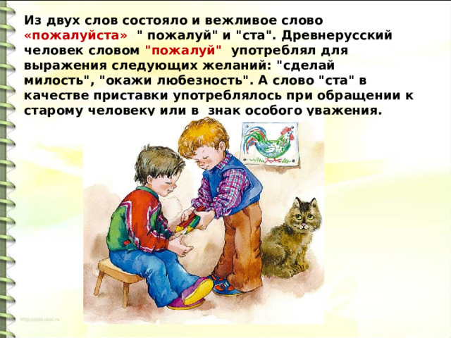 Из двух слов состояло и вежливое слово «пожалуйста»  