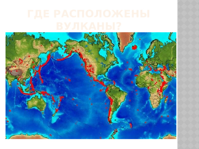 Где расположены вулканы? 