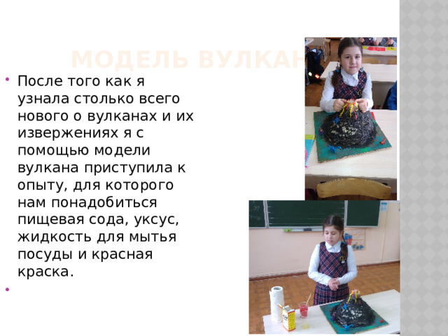 Модель вулкана После того как я узнала столько всего нового о вулканах и их извержениях я с помощью модели вулкана приступила к опыту, для которого нам понадобиться пищевая сода, уксус, жидкость для мытья посуды и красная краска. 