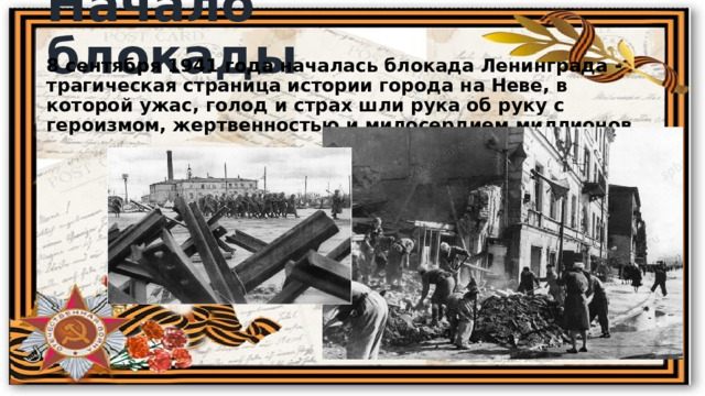Начало блокады 8 сентября 1941 года началась блокада Ленинграда - трагическая страница истории города на Неве, в которой ужас, голод и страх шли рука об руку с героизмом, жертвенностью и милосердием миллионов.   
