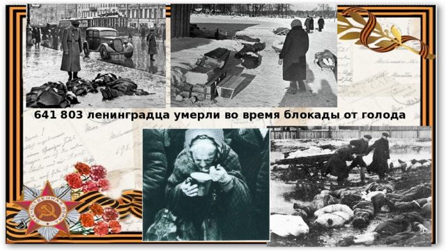 641 803 ленинградца умерли во время блокады от голода 