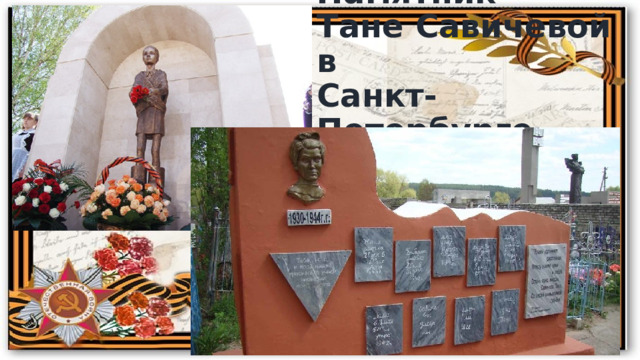 Памятник  Тане Савичевой в  Санкт-Петербурге 