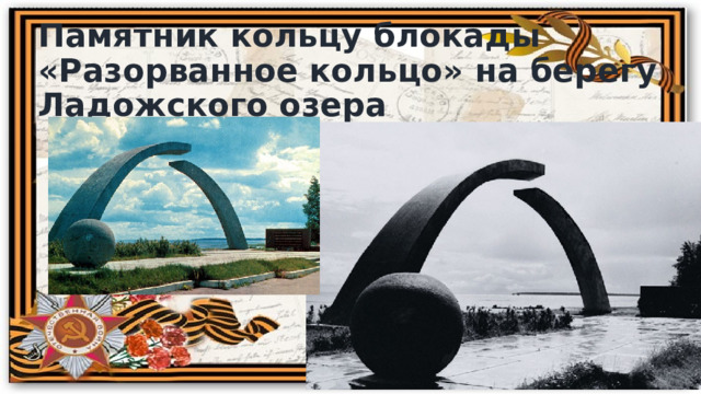 Памятник кольцу блокады «Разорванное кольцо» на берегу Ладожского озера 