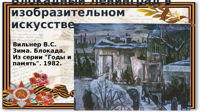 Блокадный Ленинград в изобразительном искусстве Вильнер В.С. Зима. Блокада. Из серии 