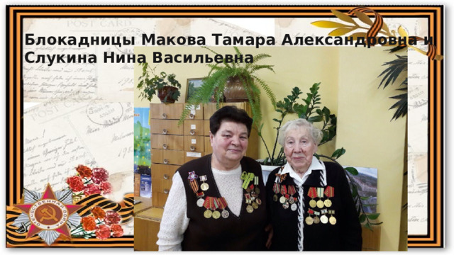 Блокадницы Макова Тамара Александровна и Слукина Нина Васильевна 