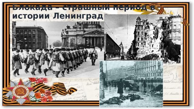 Блокада – страшный период в истории Ленинграда… 