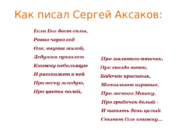 Как писал Сергей Аксаков:    