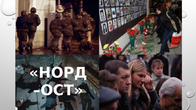 «НОРД –ОСТ»  