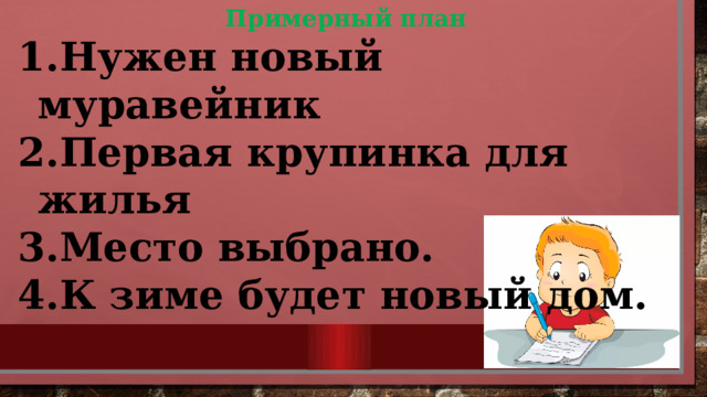 Примерный план Нужен новый муравейник Первая крупинка для жилья Место выбрано. К зиме будет новый дом. 