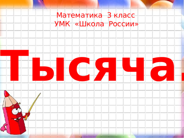 математика 3 класс тысяча