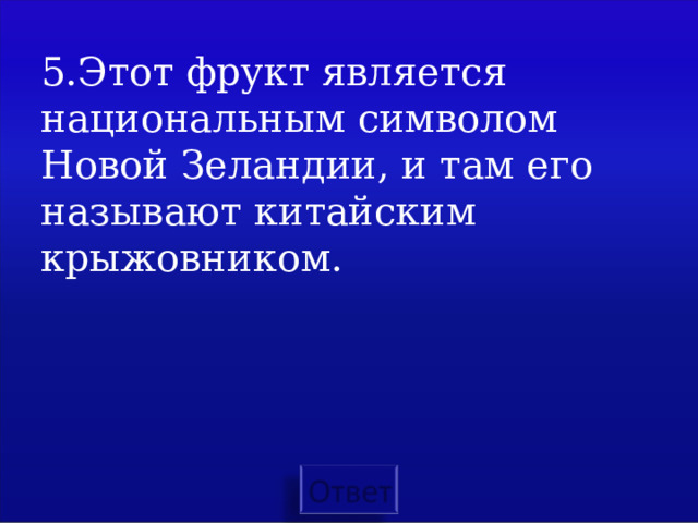 5.Этот фрукт является национальным символом Новой Зеландии, и там его называют китайским крыжовником. 