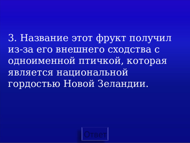 3. Название этот фрукт получил из-за его внешнего сходства с одноименной птичкой, которая является национальной гордостью Новой Зеландии.   