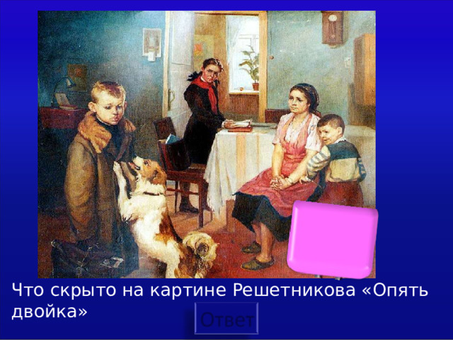 Что скрыто на картине Решетникова «Опять двойка» 