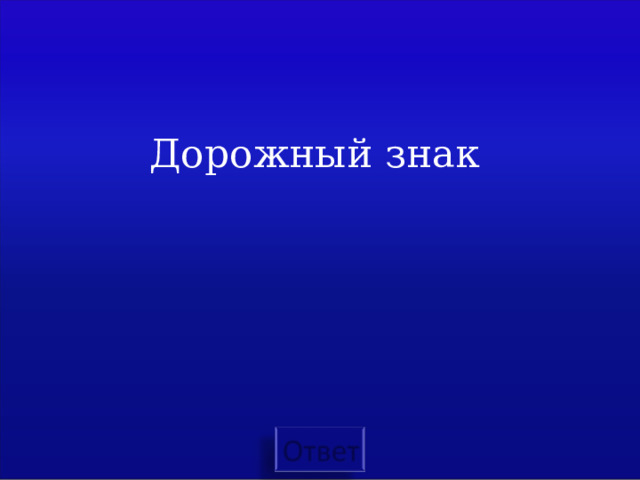 Дорожный знак 