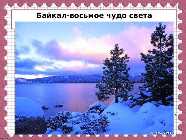 Байкал-восьмое чудо света 