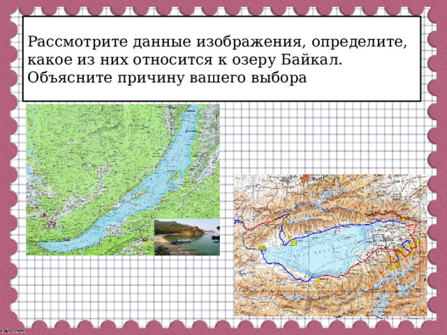 Рассмотрите данные изображения, определите, какое из них относится к озеру Байкал. Объясните причину вашего выбора 