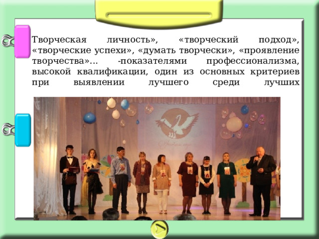 Творческая личность», «творческий подход», «творческие успехи», «думать творчески», «проявление творчества»... -показателями профессионализма, высокой квалификации, один из основных критериев при выявлении лучшего среди лучших   