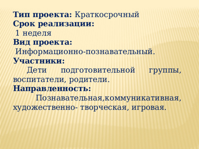 Тип проекта информационный групповой краткосрочный работа проводится на протяжении двух недель