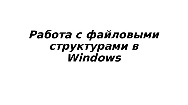 Работа с файловыми структурами в Windows 