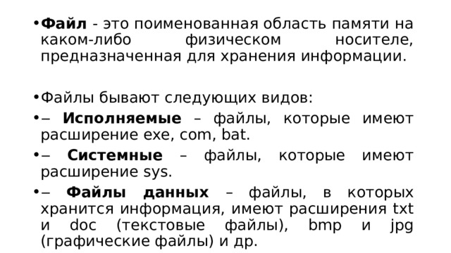 Файлом называется область на диске предназначенная специально для хранения программ