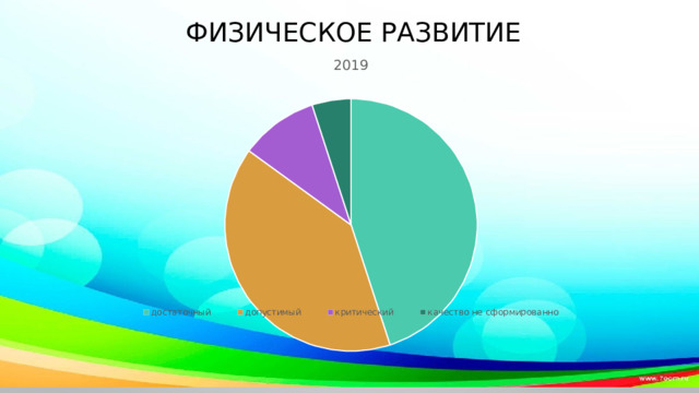 Физическое развитие 