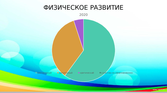 Физическое развитие 