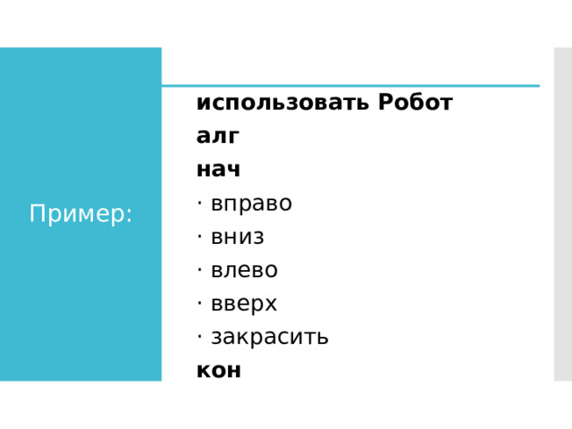 Пример: использовать Робот алг нач · вправо · вниз · влево · вверх · закрасить кон 