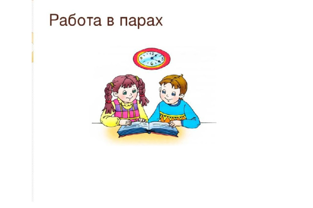 Картинка работа в парах на уроке