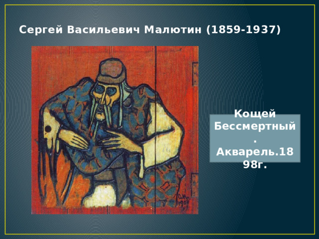 Сергей Васильевич Малютин (1859-1937)   Кощей Бессмертный. Акварель.1898г. 