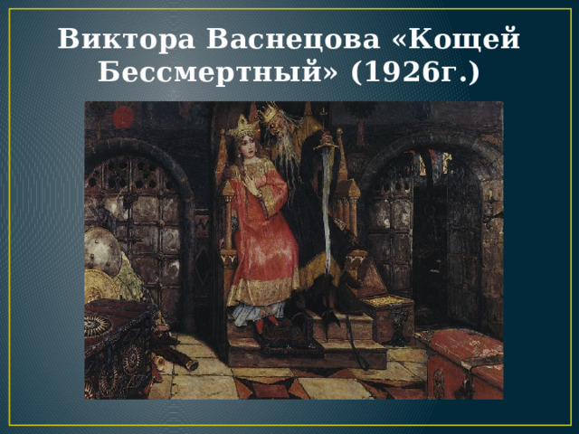 Виктора Васнецова «Кощей Бессмертный» (1926г.) 