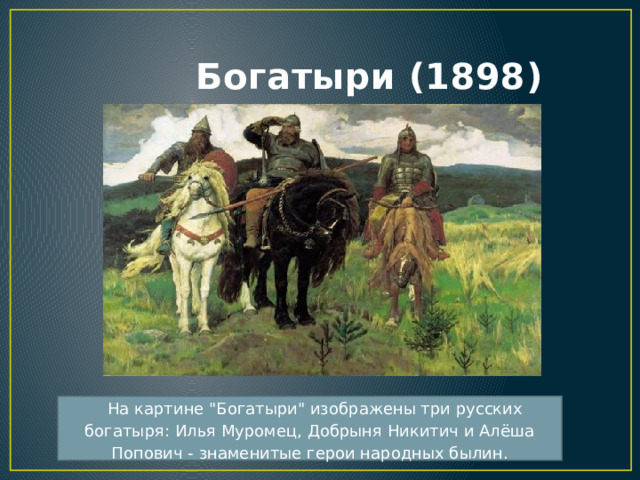 Богатыри (1898)   На картине 