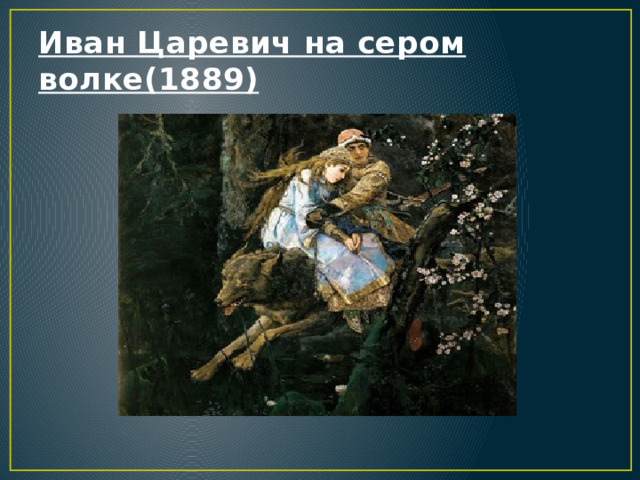 Иван Царевич на сером волке(1889) 