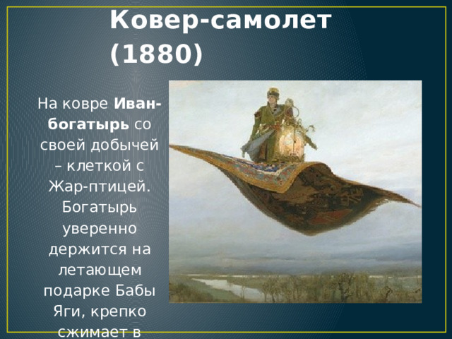 Скорость ковра самолета. Ковер самолет Васнецов Василиса и Иван. Ковер самолет из сказки. Герои сказок и былин в творчестве Мастеров искусства. Ковер самолет в русских народных сказках.