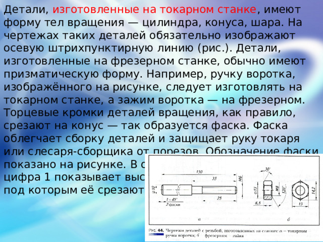 Детали вращения обычно изображают на чертежах