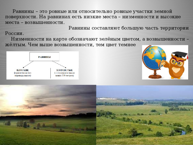 равнина | Метасловарь | qwkrtezzz.ru – справочно-информационный портал о русском языке